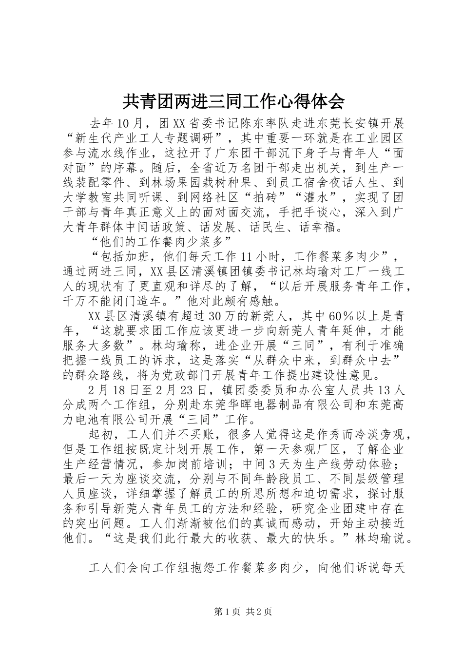 共青团两进三同工作心得体会 _第1页
