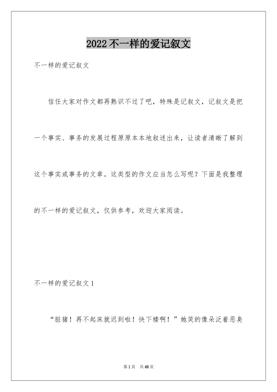 2024不一样的爱记叙文_77_第1页
