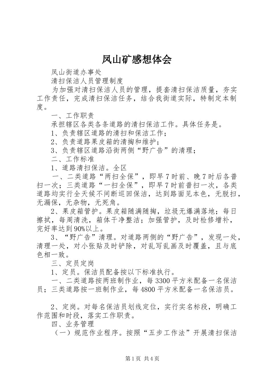 凤山矿感想体会 _第1页