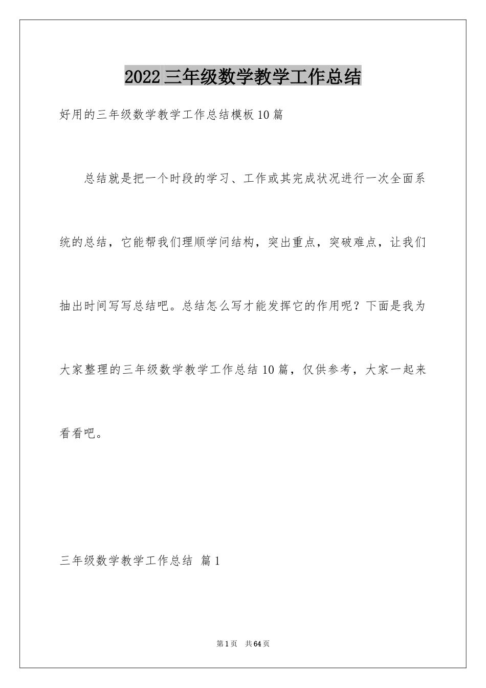 2024三年级数学教学工作总结_41_第1页