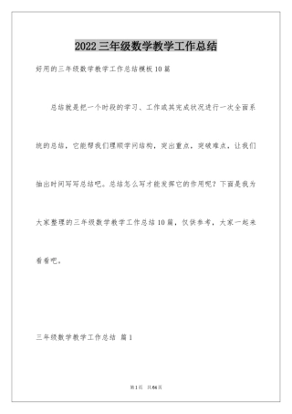 2024三年级数学教学工作总结_41