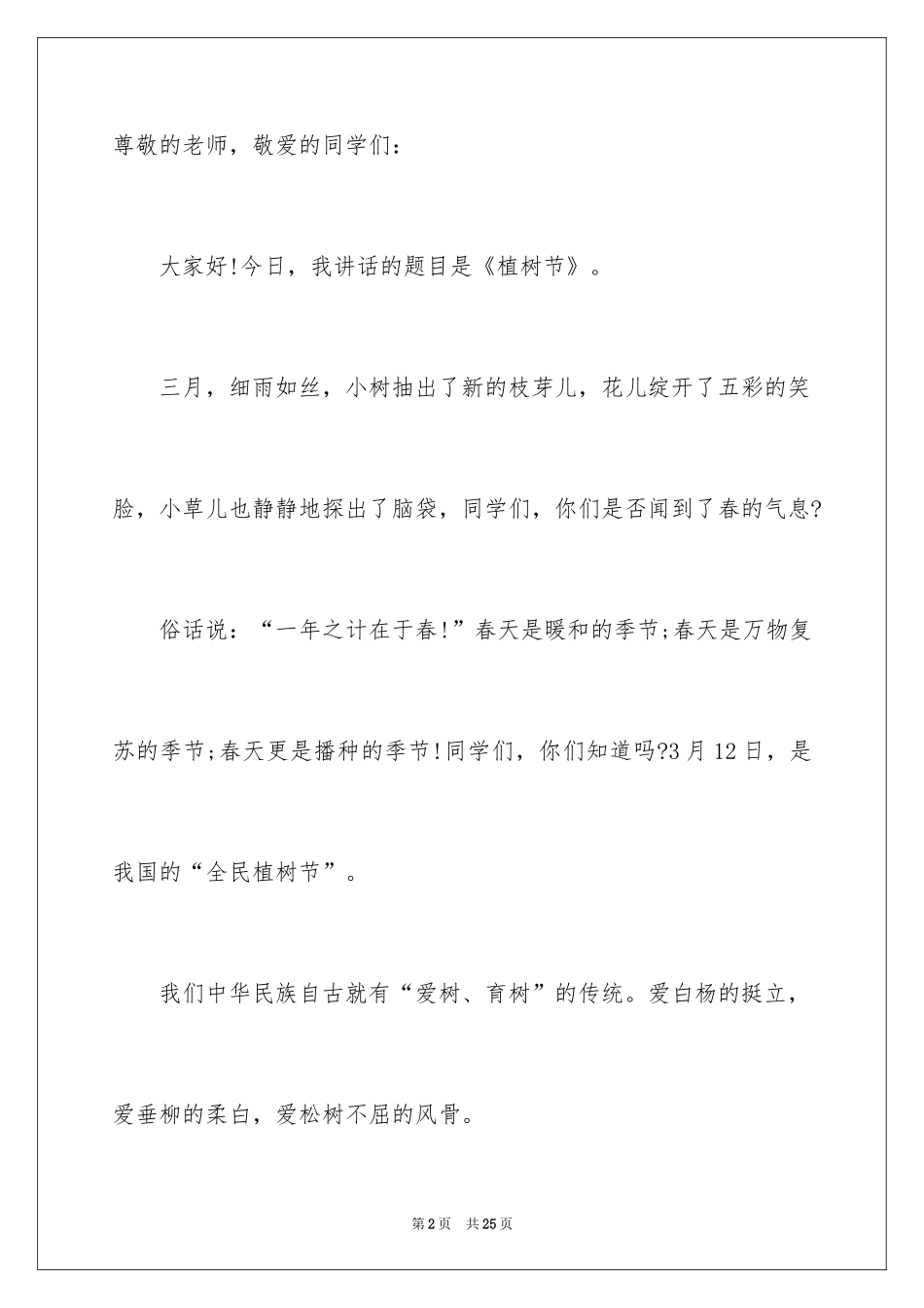 20243.12植树节演讲稿_5_第2页