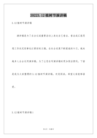 20243.12植树节演讲稿_5