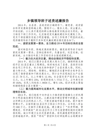 乡镇领导班子述责述廉报告