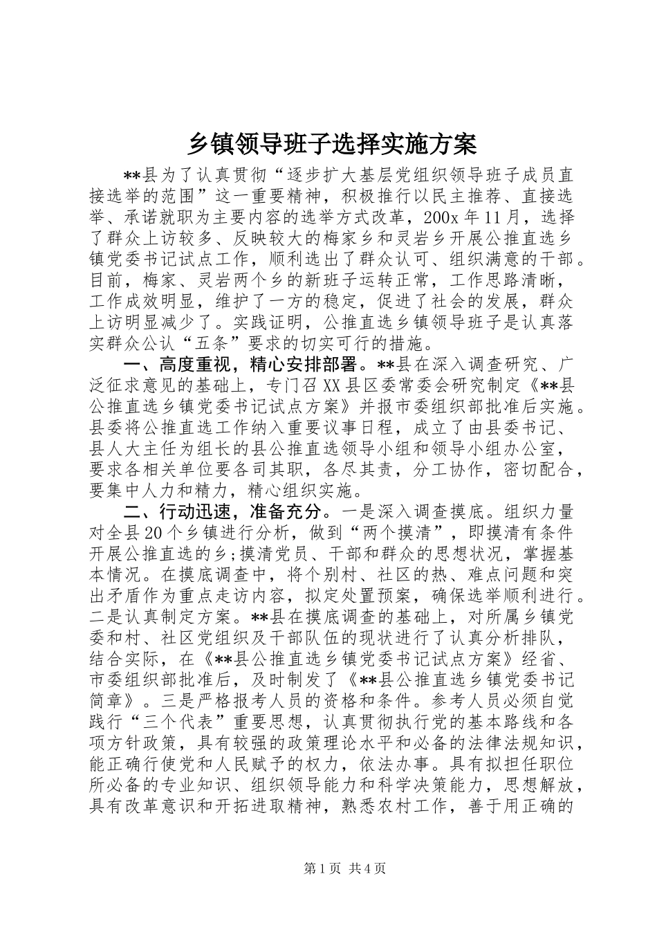 乡镇领导班子选择实施方案_第1页