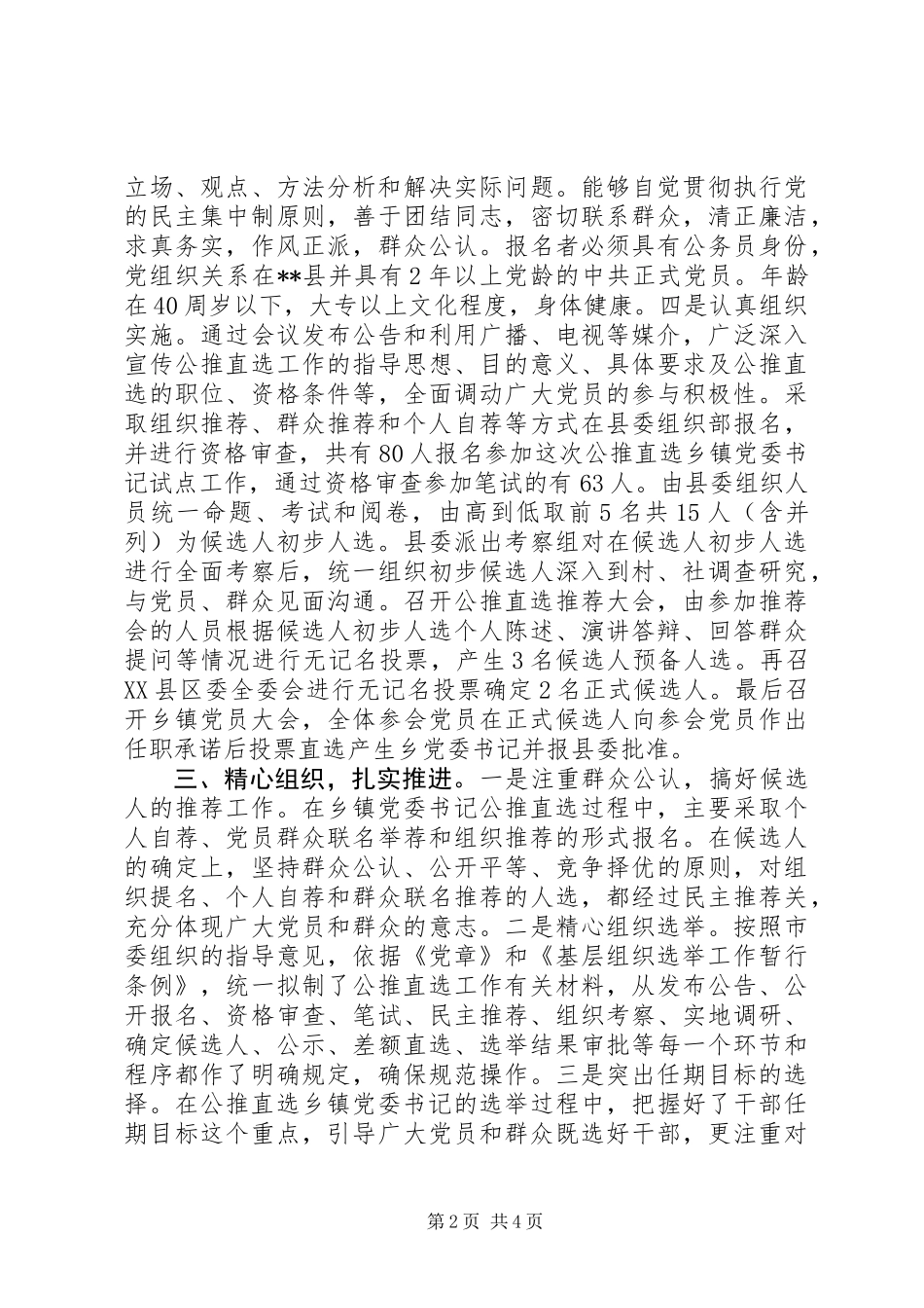 乡镇领导班子选择实施方案_第2页