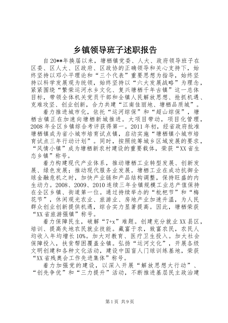 乡镇领导班子述职报告 (3)_第1页