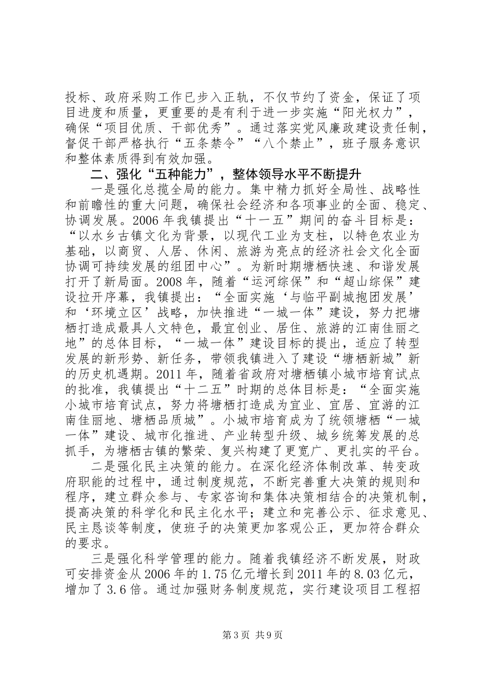 乡镇领导班子述职报告 (3)_第3页