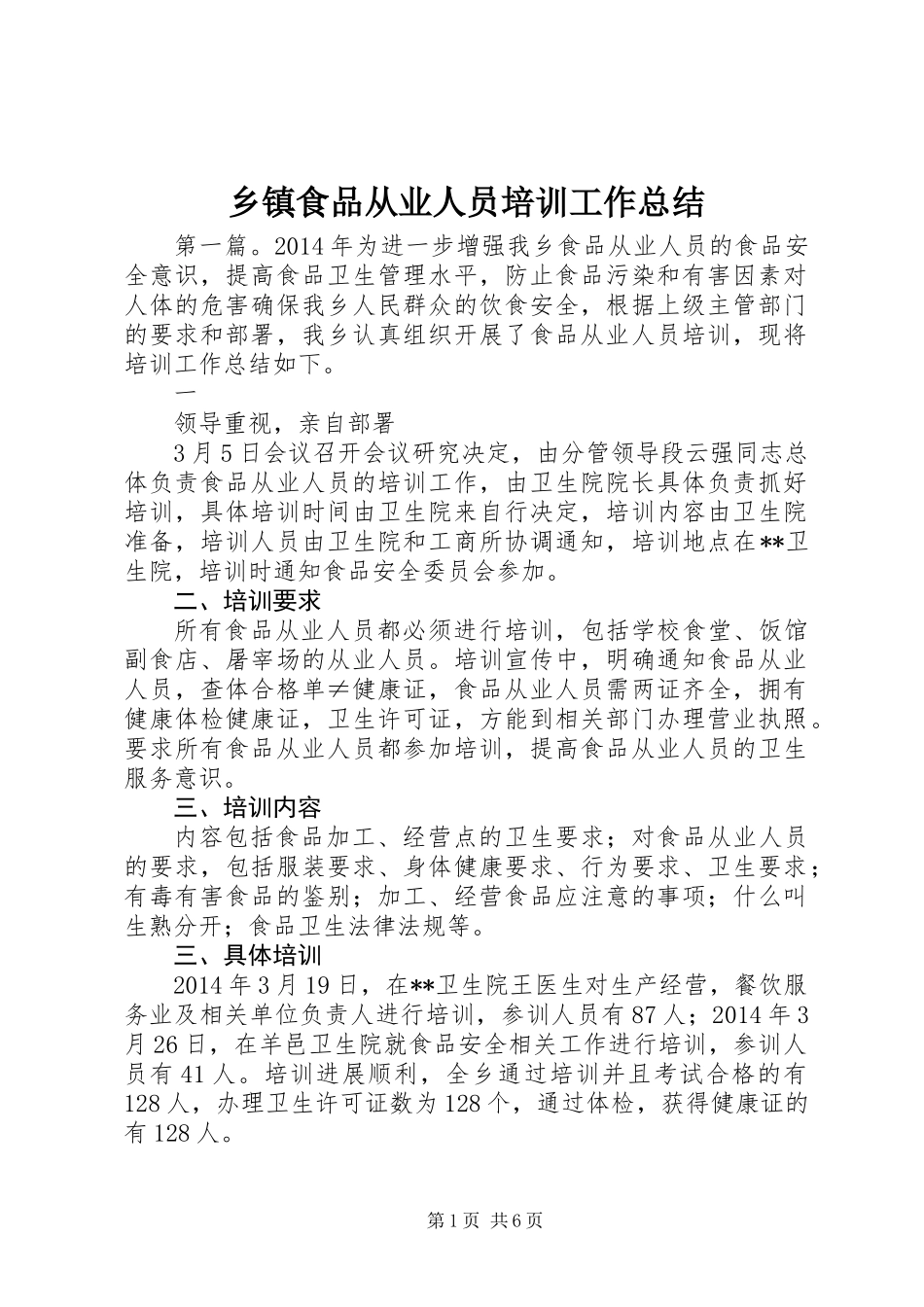 乡镇食品从业人员培训工作总结_第1页