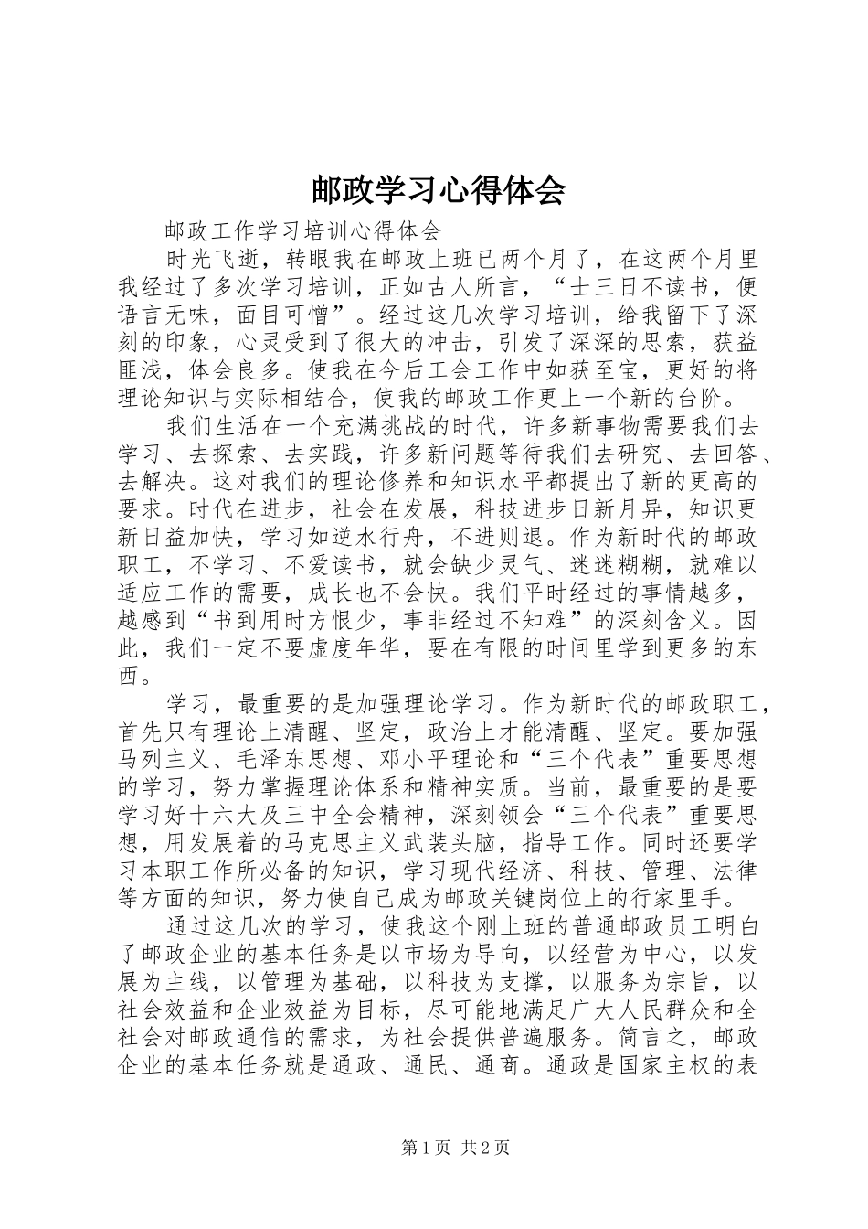 邮政学习心得体会 _第1页