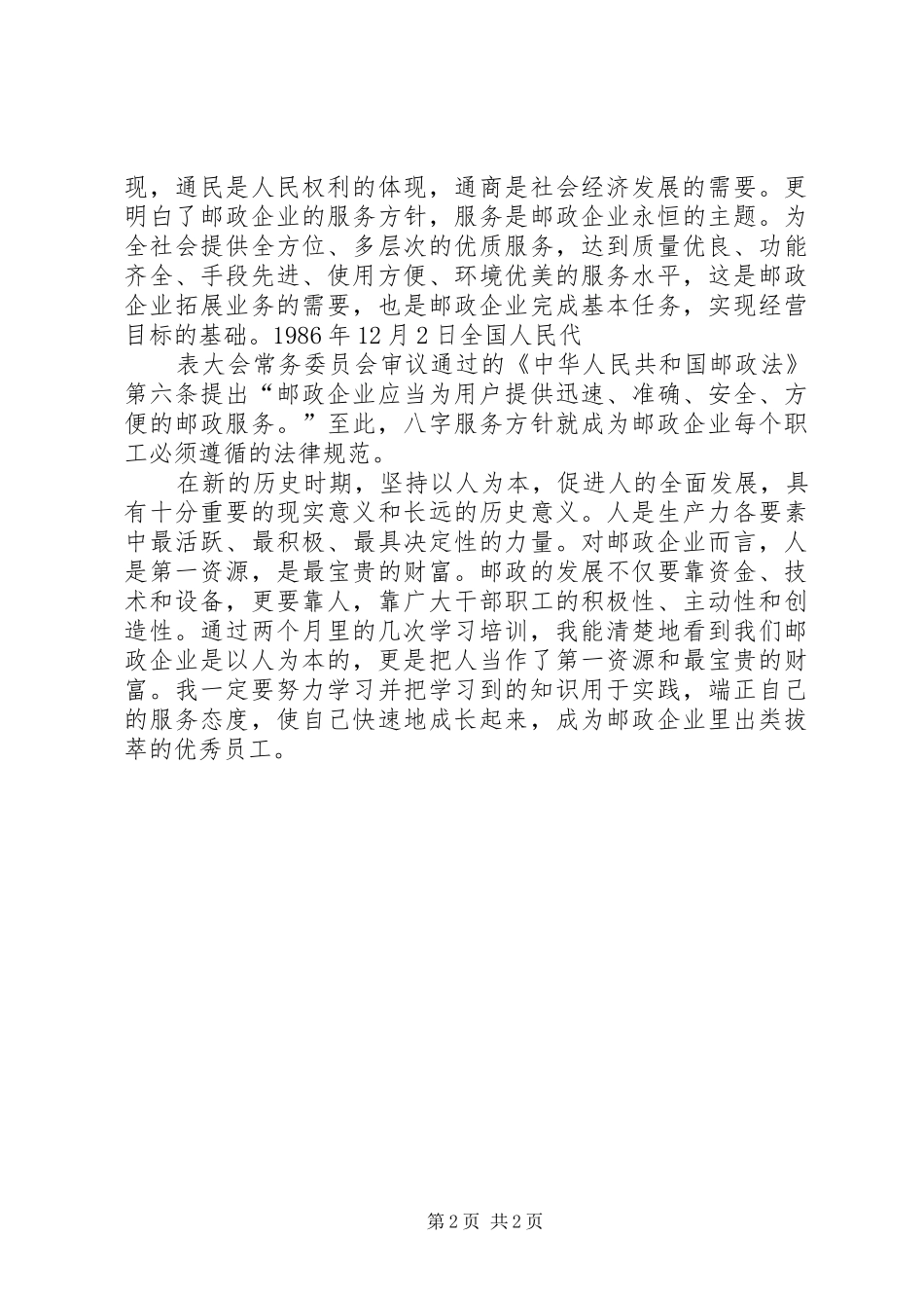 邮政学习心得体会 _第2页