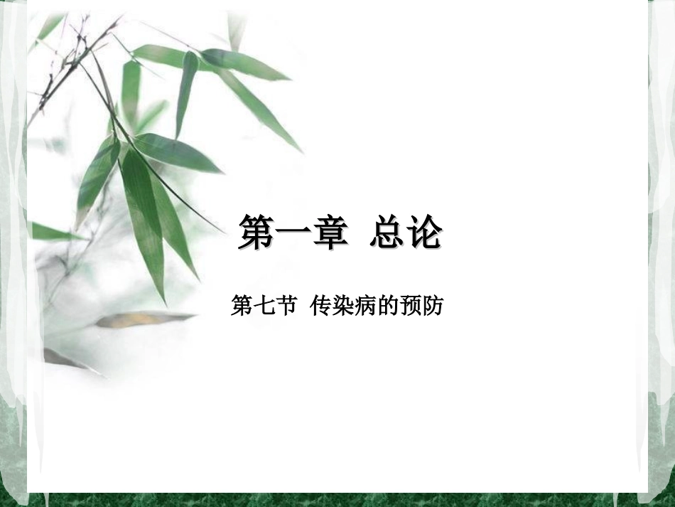 第一章 总论预防护理_第1页