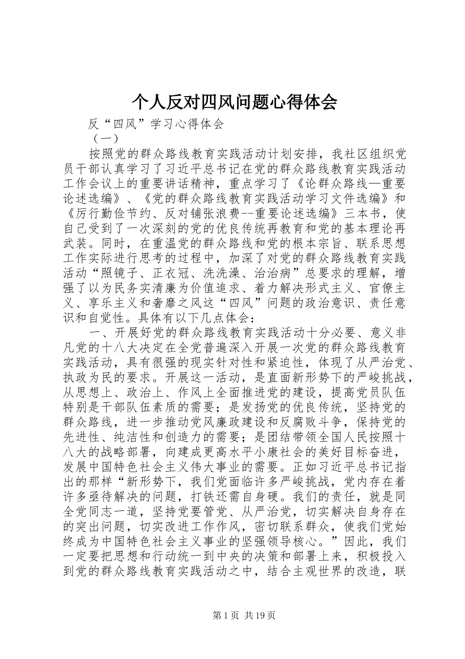 个人反对四风问题心得体会 _第1页