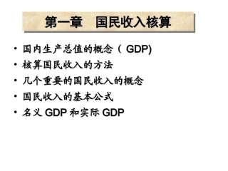 第一章 国民收入核算
