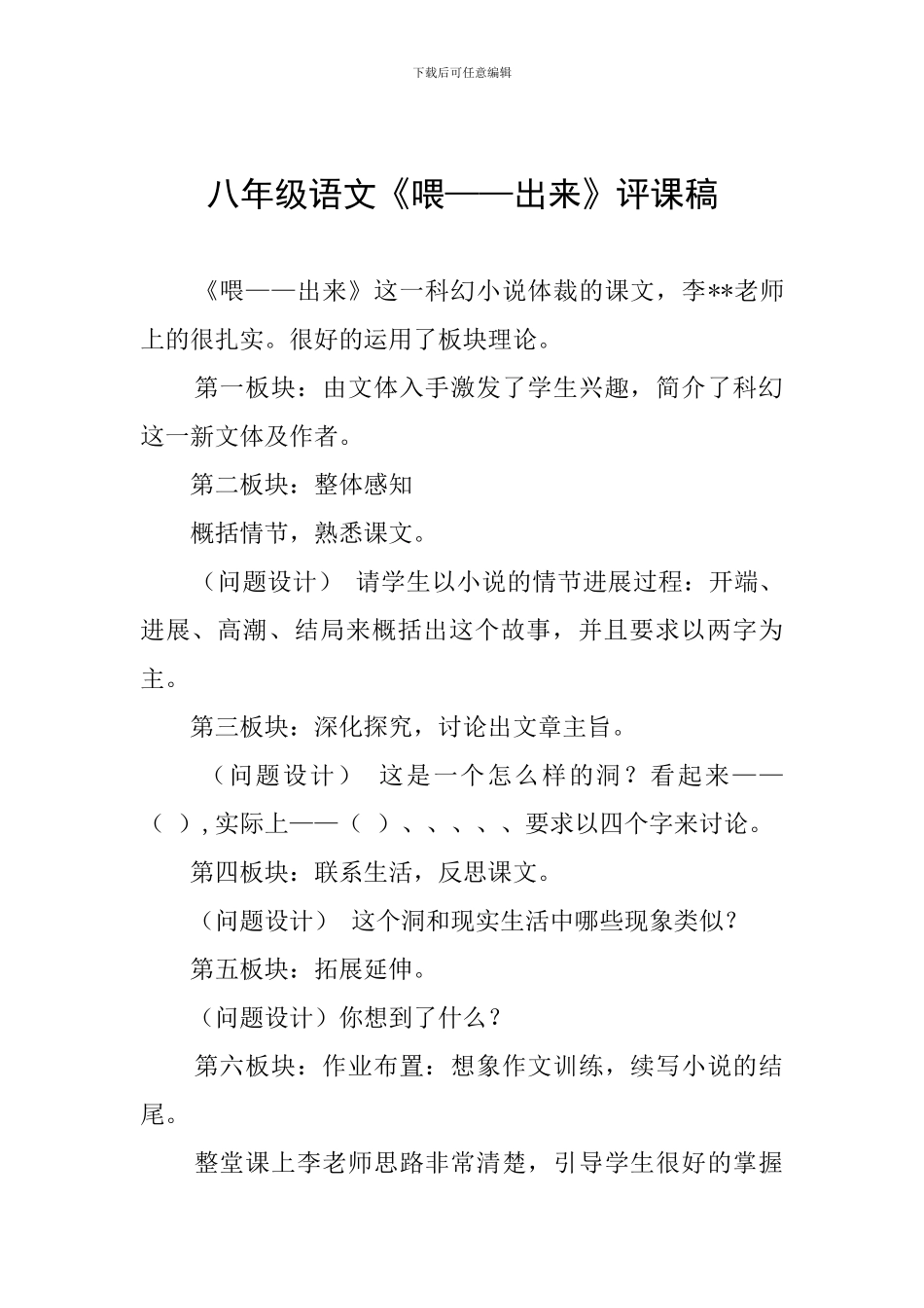 八年级语文《喂——出来》评课稿_第1页