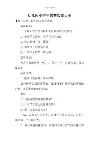 幼儿园小班元宵节教案大全