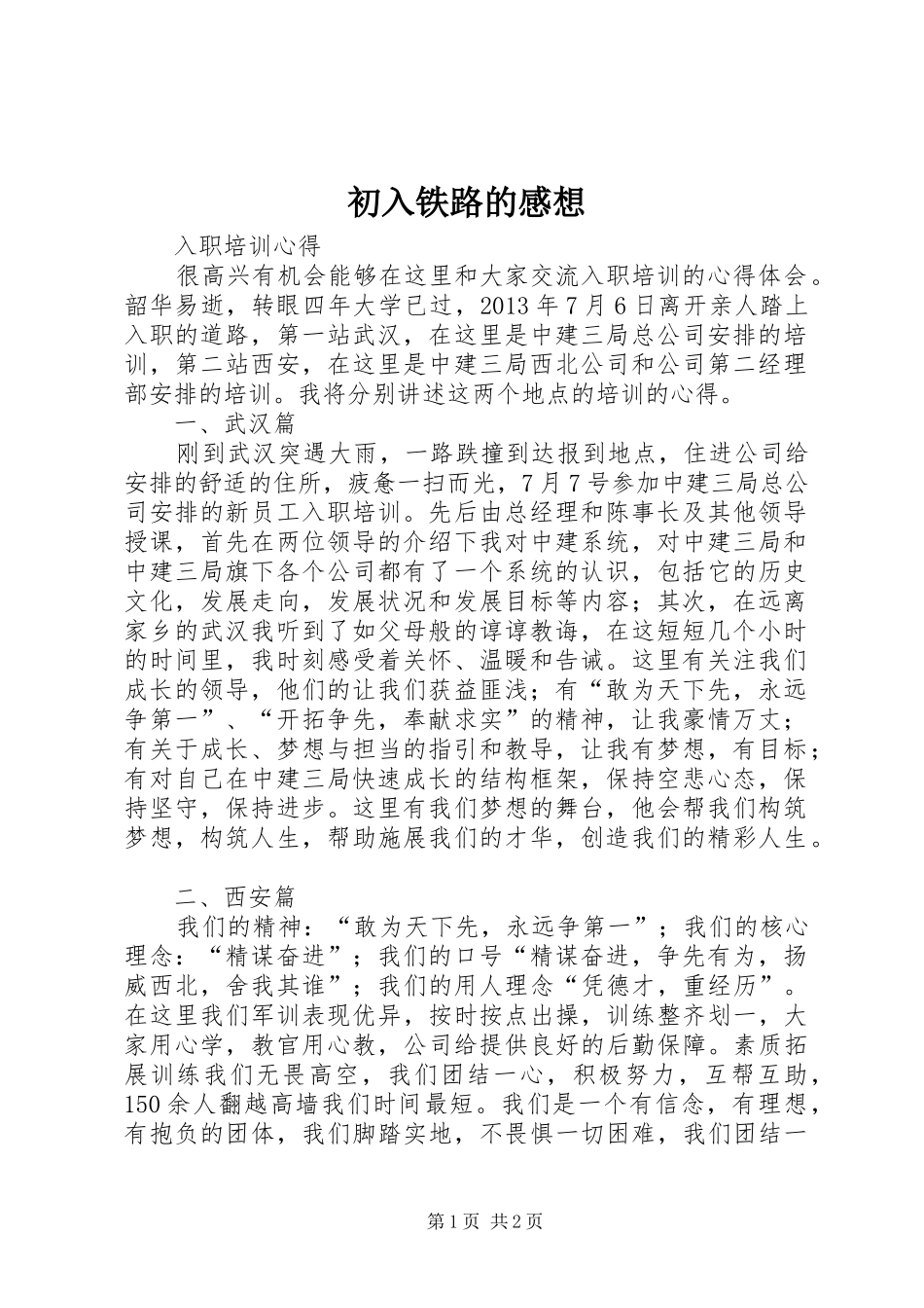 初入铁路的感想 _第1页