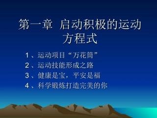 第一章 启动积极的运动方程式