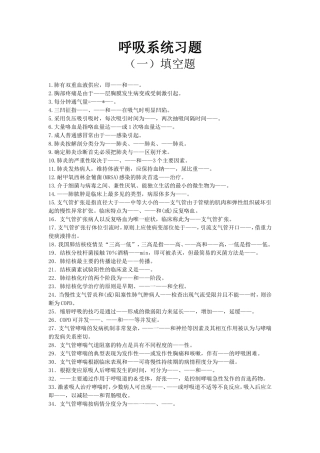 第一章 呼吸系统习题