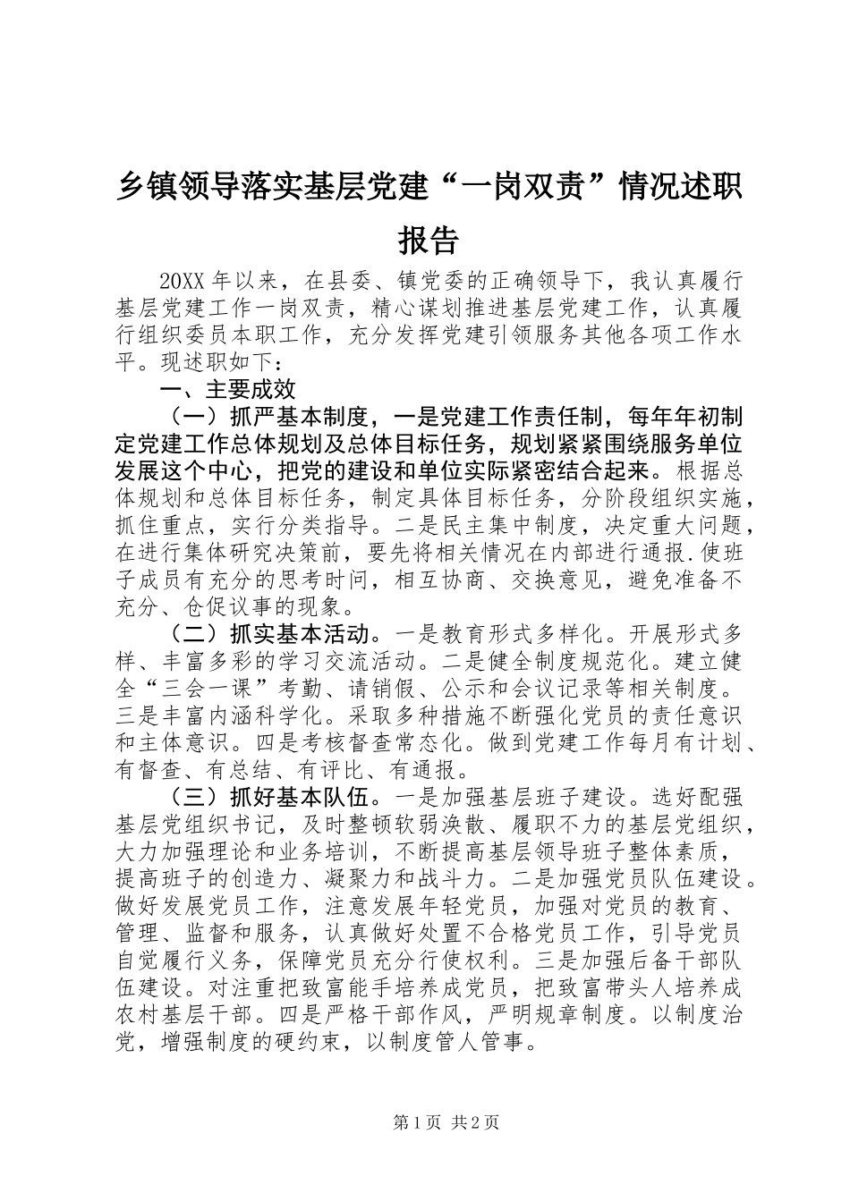 乡镇领导落实基层党建“一岗双责”情况述职报告 (2)_第1页