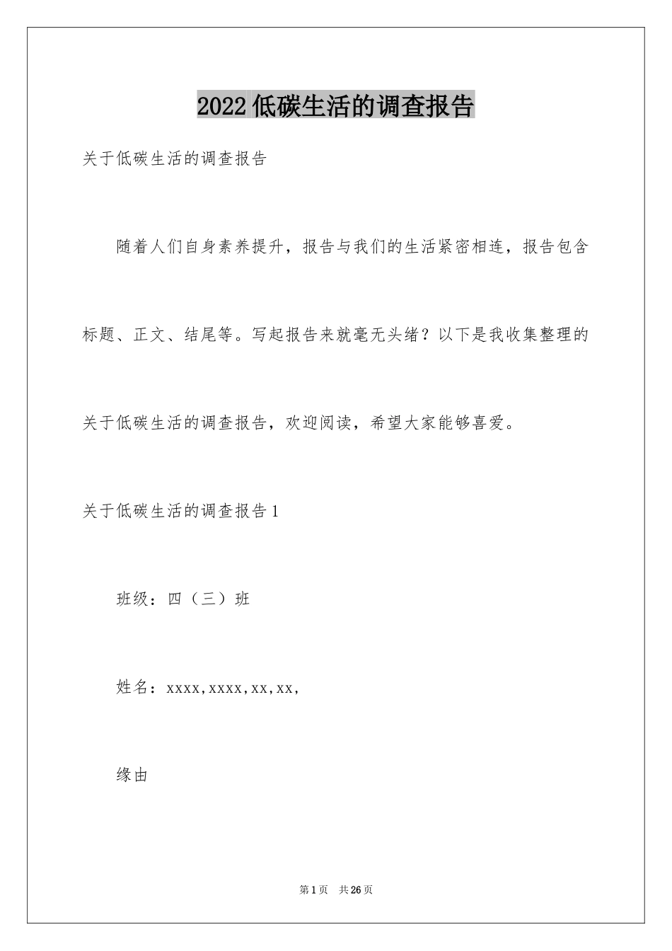 2024低碳生活的调查报告_8_第1页