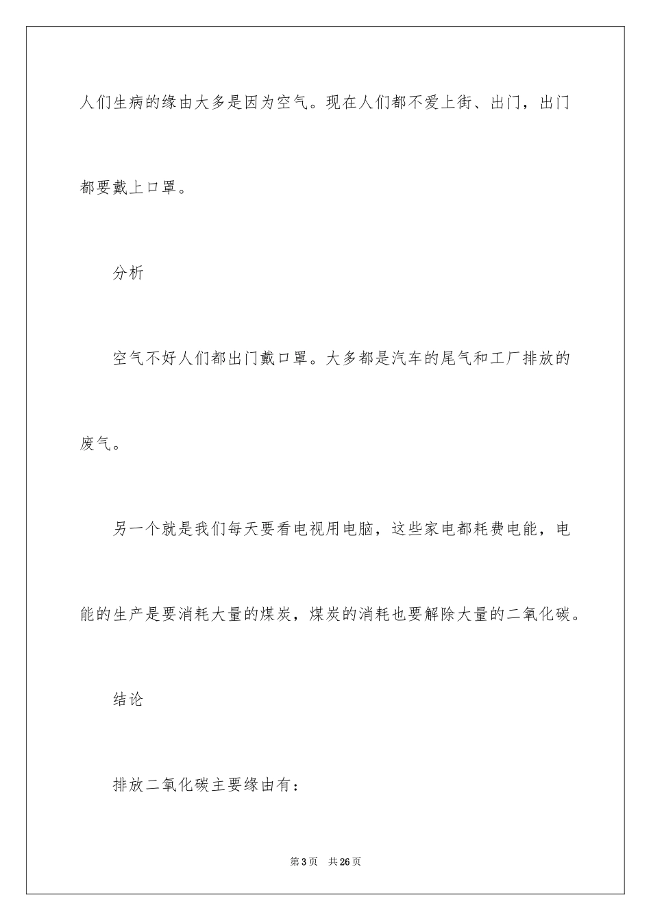 2024低碳生活的调查报告_8_第3页