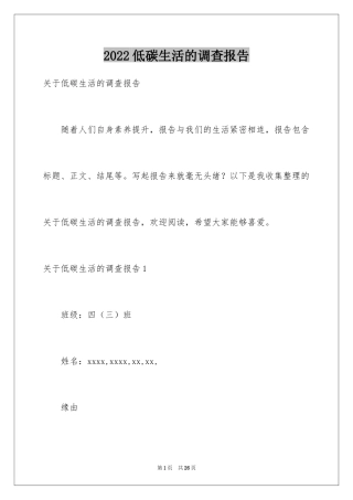 2024低碳生活的调查报告_8