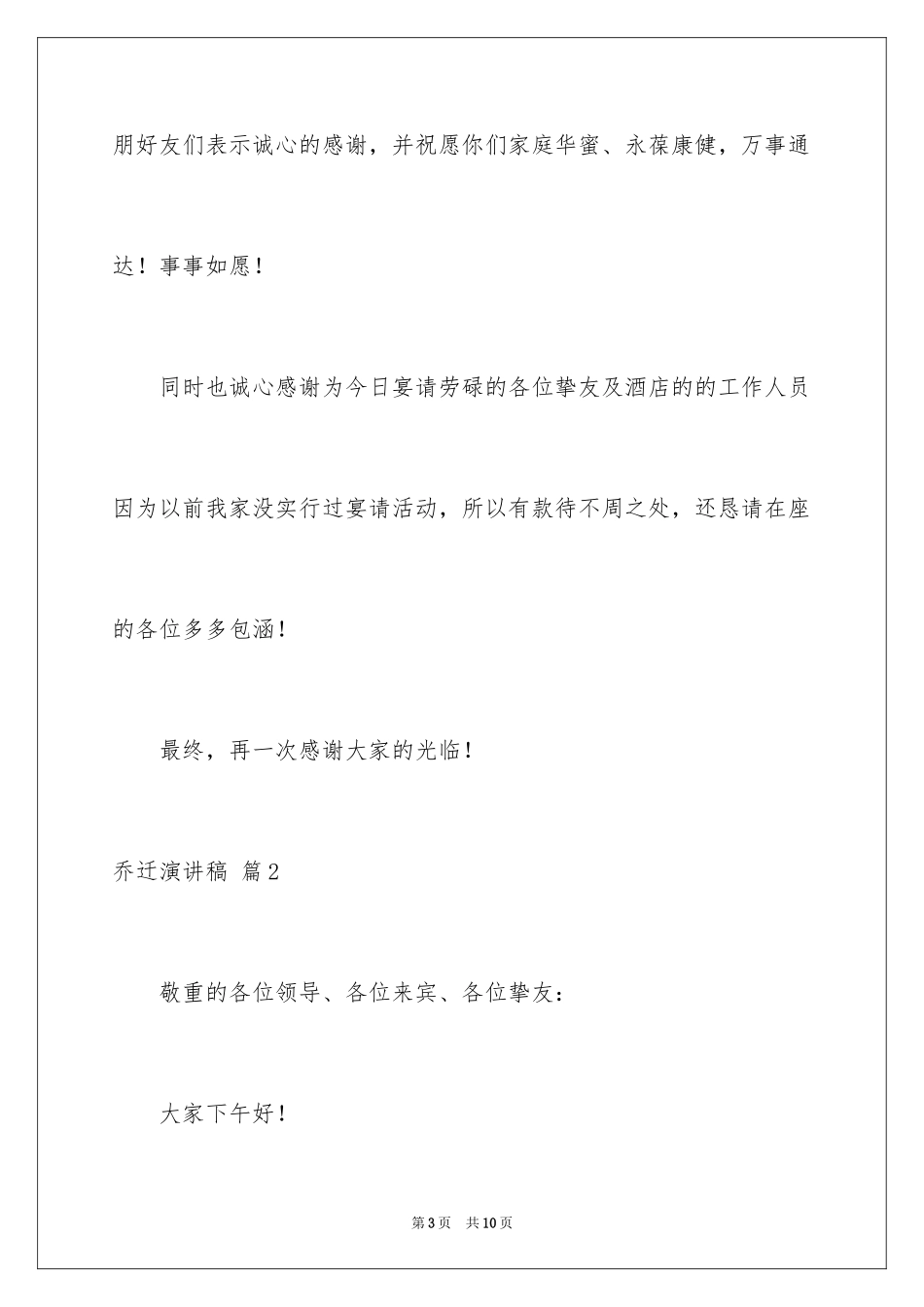 2024乔迁演讲稿_1_第3页