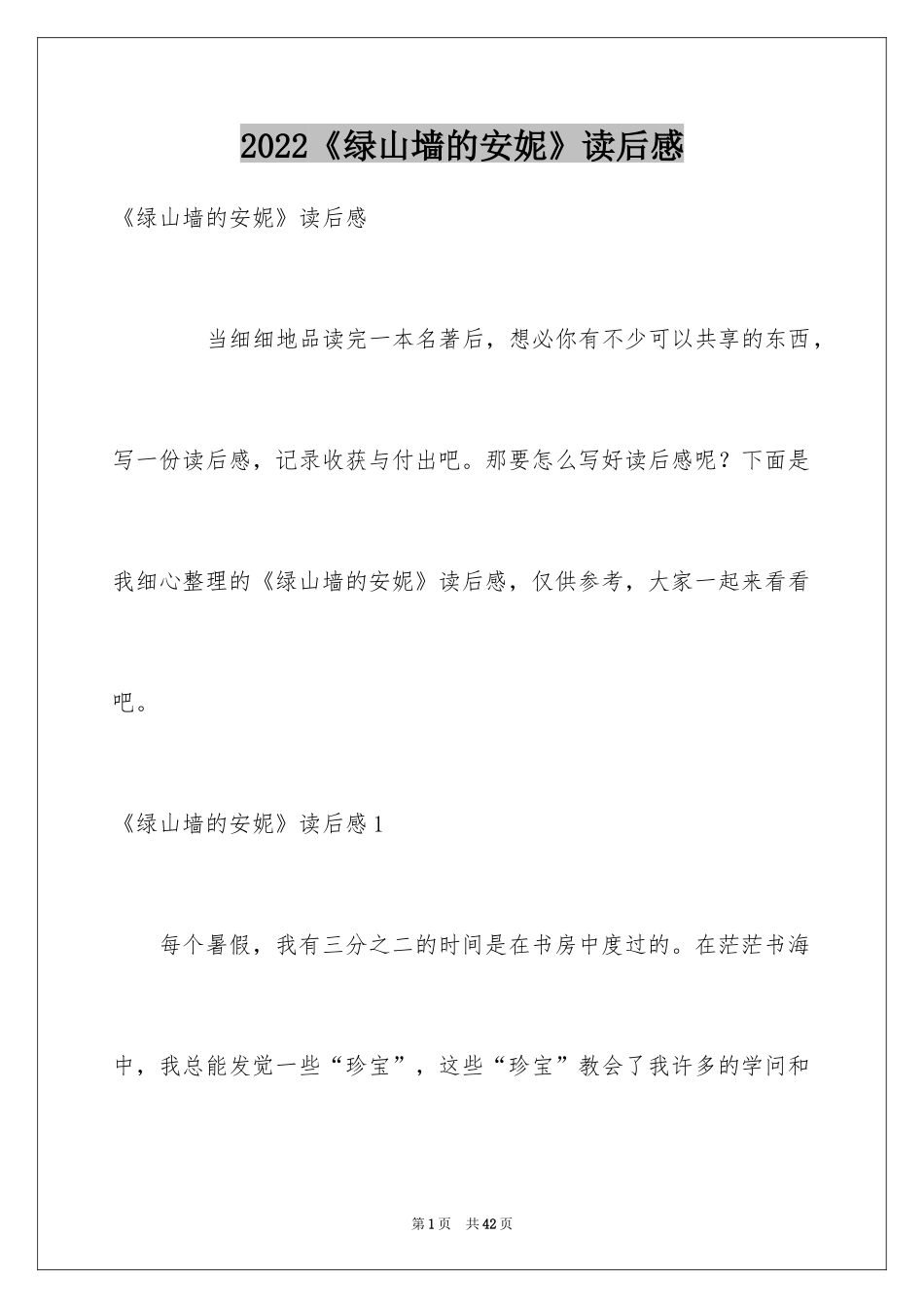 2024《绿山墙的安妮》读后感_23_第1页