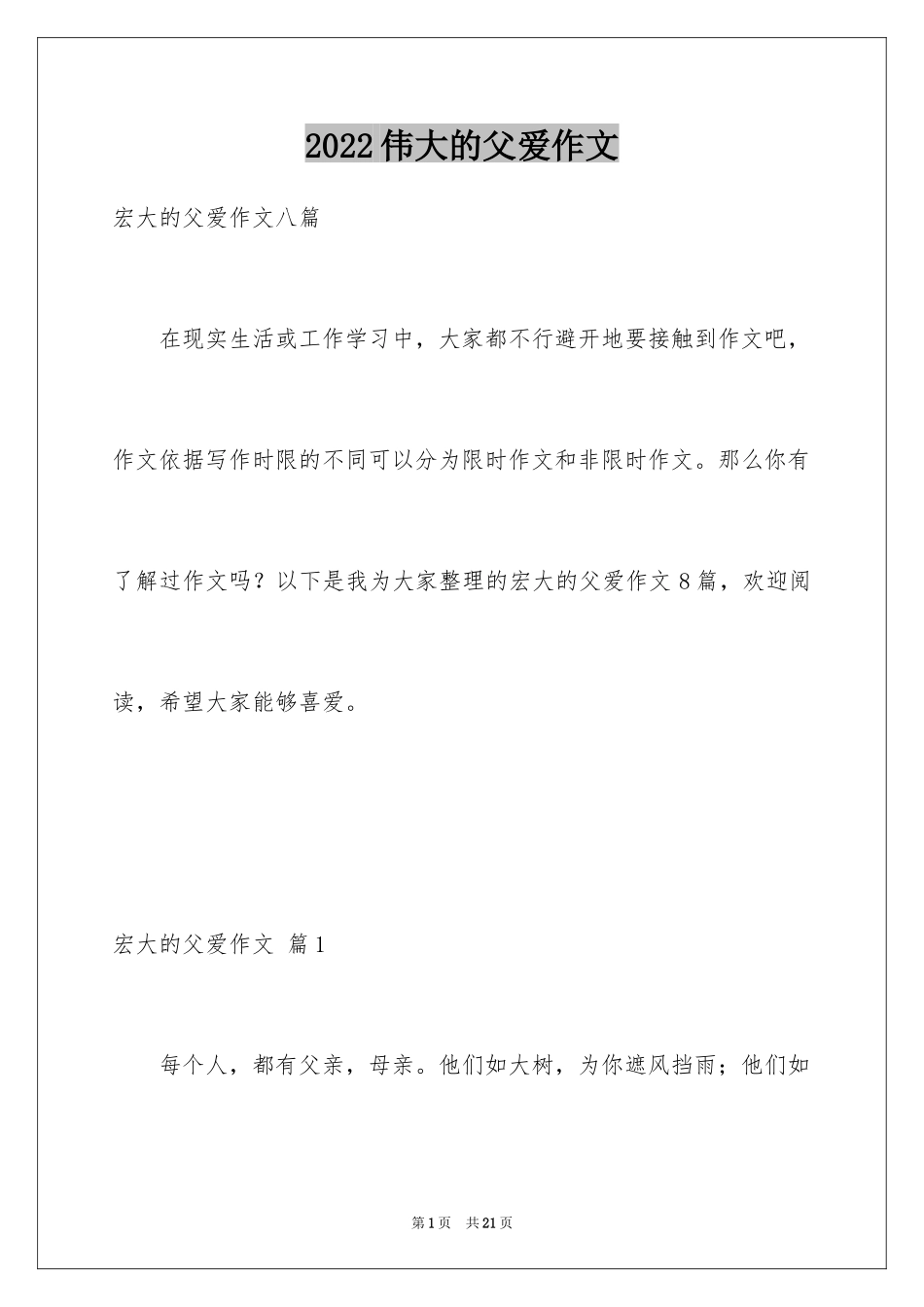 2024伟大的父爱作文_1_第1页