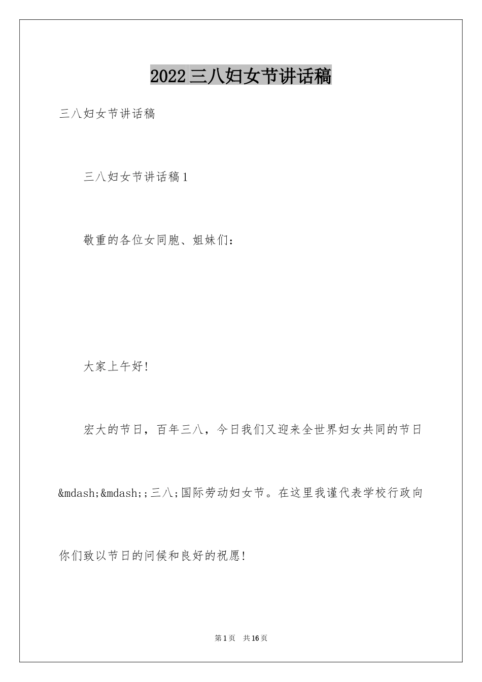 2024三八妇女节讲话稿_第1页