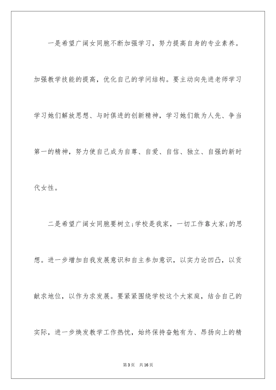 2024三八妇女节讲话稿_第3页