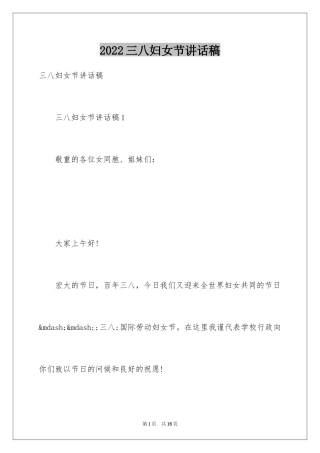 2024三八妇女节讲话稿