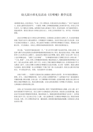 幼儿园小班礼仪活动《打喷嚏》教学反思