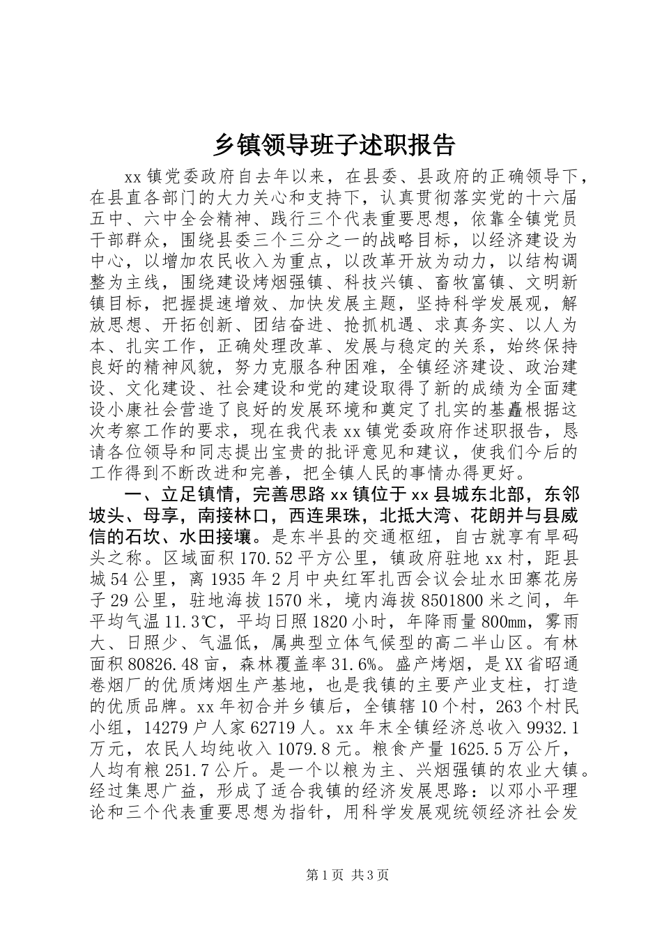 乡镇领导班子述职报告_第1页