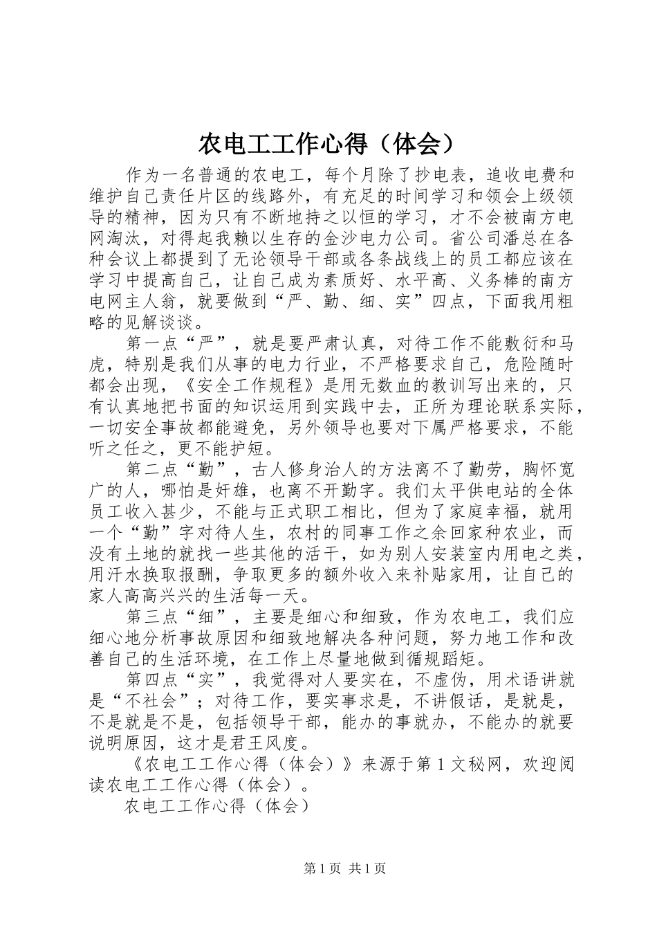 农电工工作心得（体会） _第1页