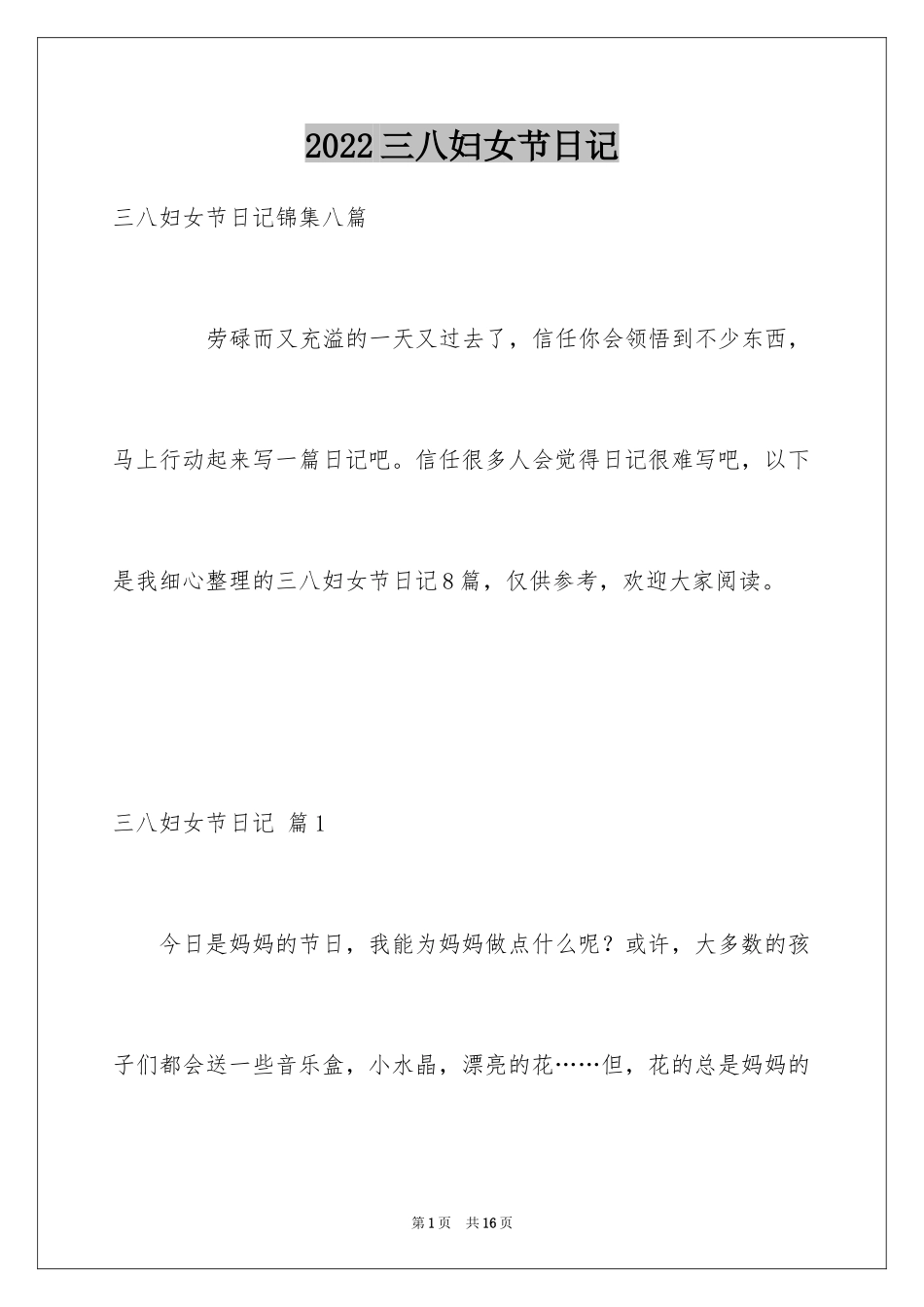 2024三八妇女节日记_62_第1页