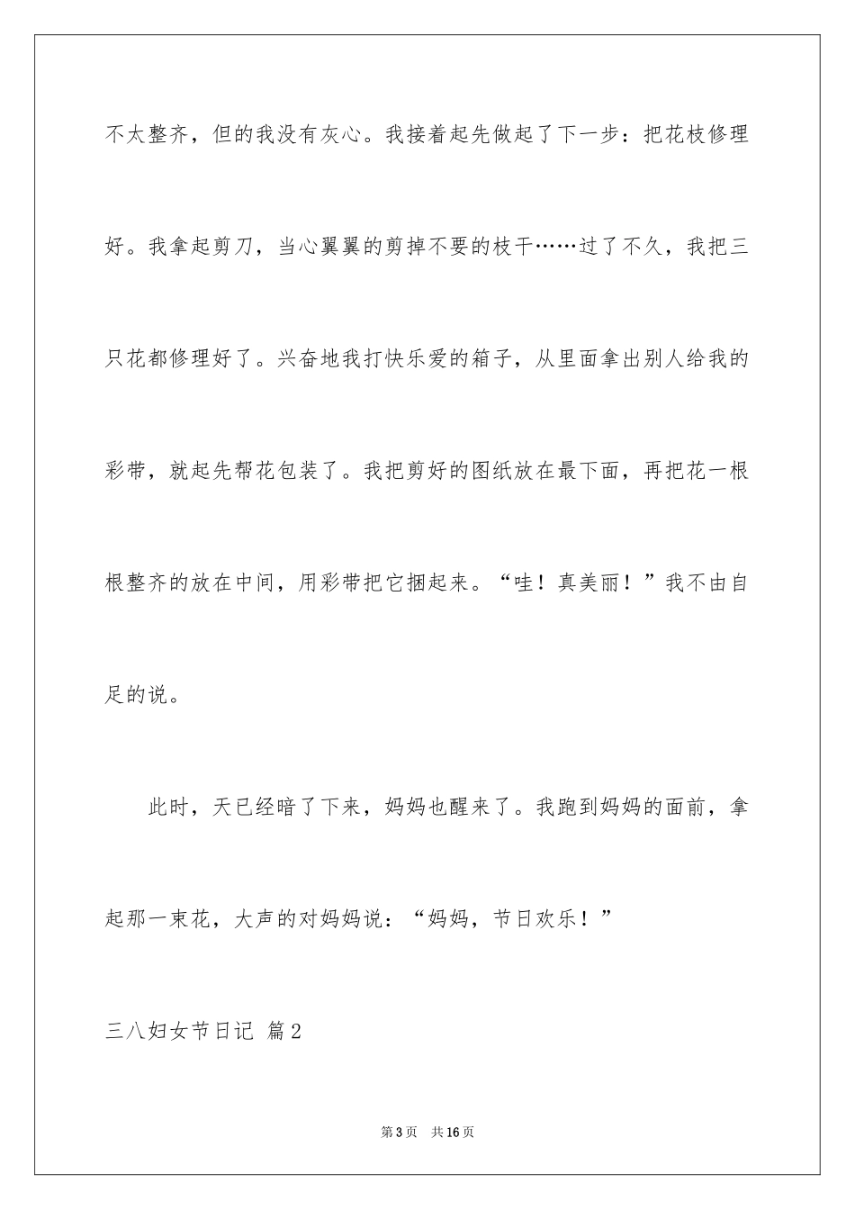 2024三八妇女节日记_62_第3页