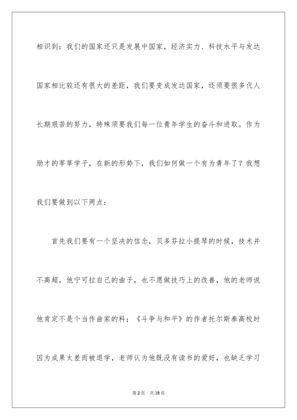 2024中学生五四青年节演讲稿_23_第2页