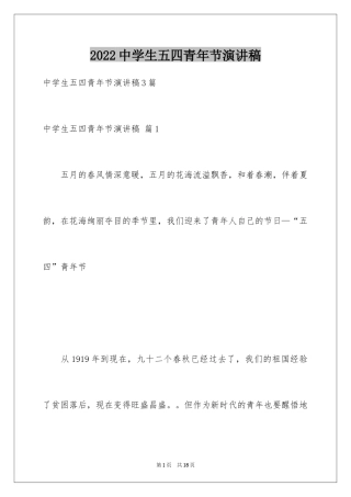 2024中学生五四青年节演讲稿_23