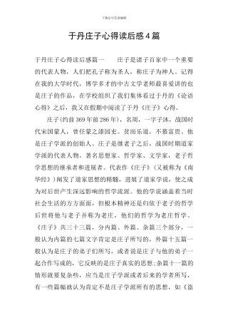 于丹庄子心得读后感4篇