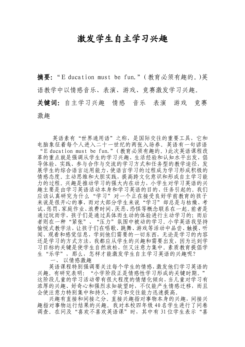 激发学生自主学习兴趣（转载）_第1页
