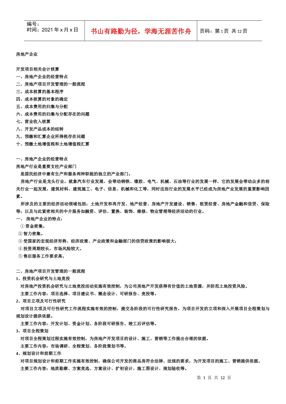 房地产企业培训资料_第1页