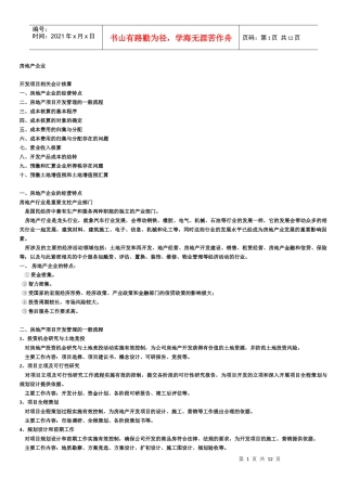 房地产企业培训资料