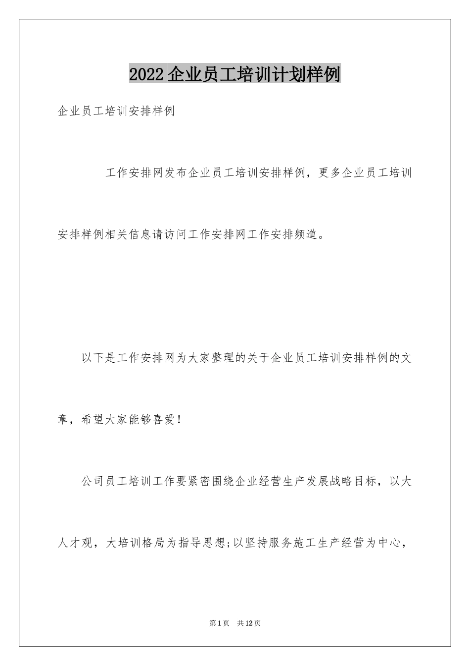2024企业员工培训计划样例_第1页