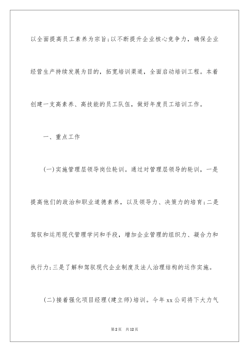 2024企业员工培训计划样例_第2页