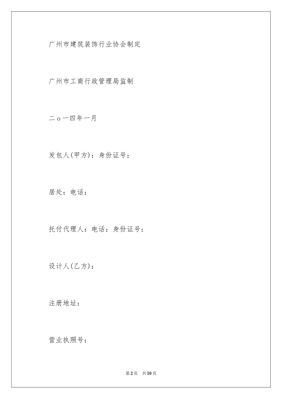 2024住宅室内装修合同_第2页