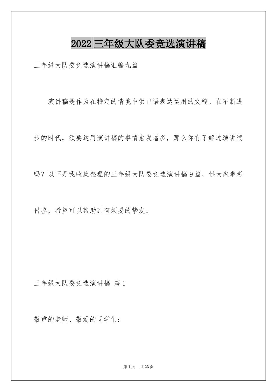 2024三年级大队委竞选演讲稿_7_第1页