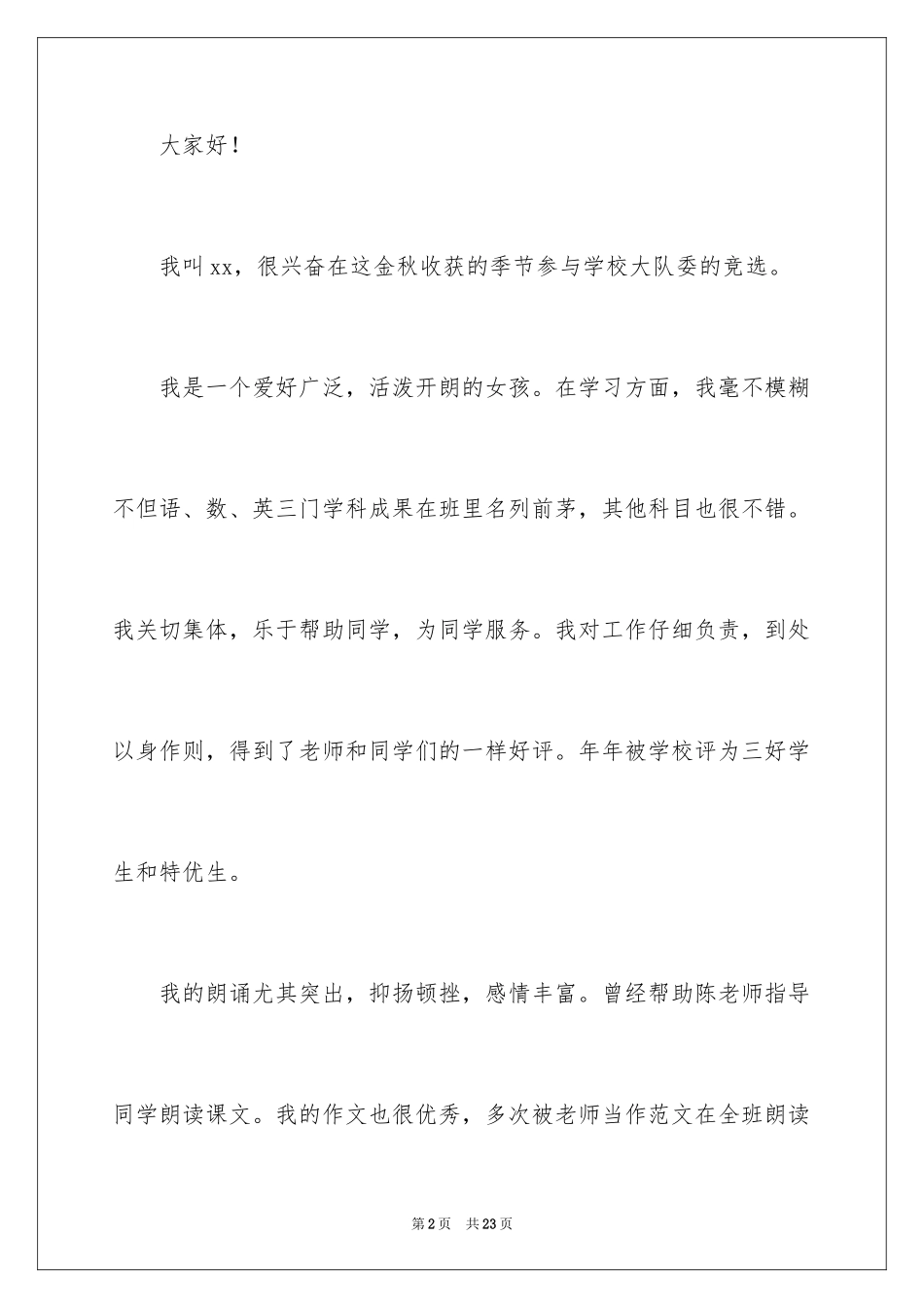 2024三年级大队委竞选演讲稿_7_第2页