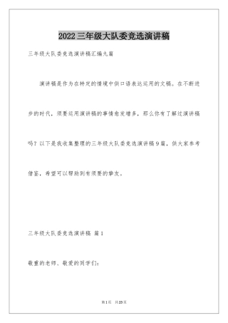 2024三年级大队委竞选演讲稿_7